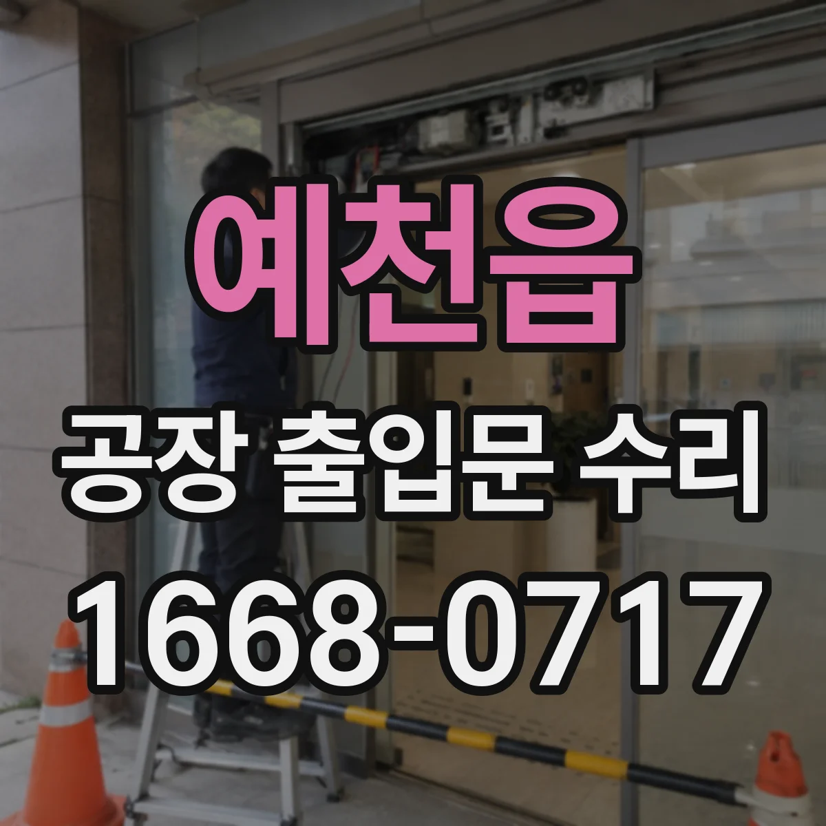 예천읍 공장 출입문 수리