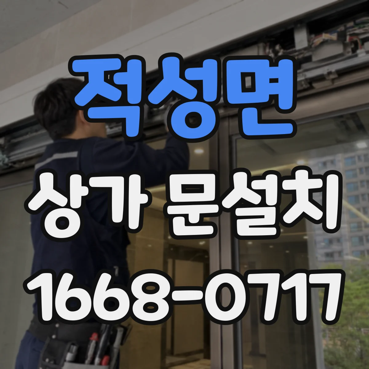 적성면 상가 문설치