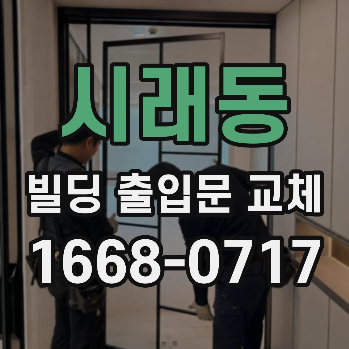 시래동 빌딩 출입문 교체