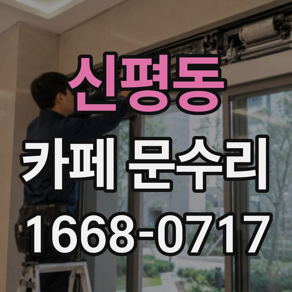 신평동 카페 문수리