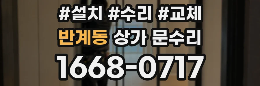 반계동 상가 문수리