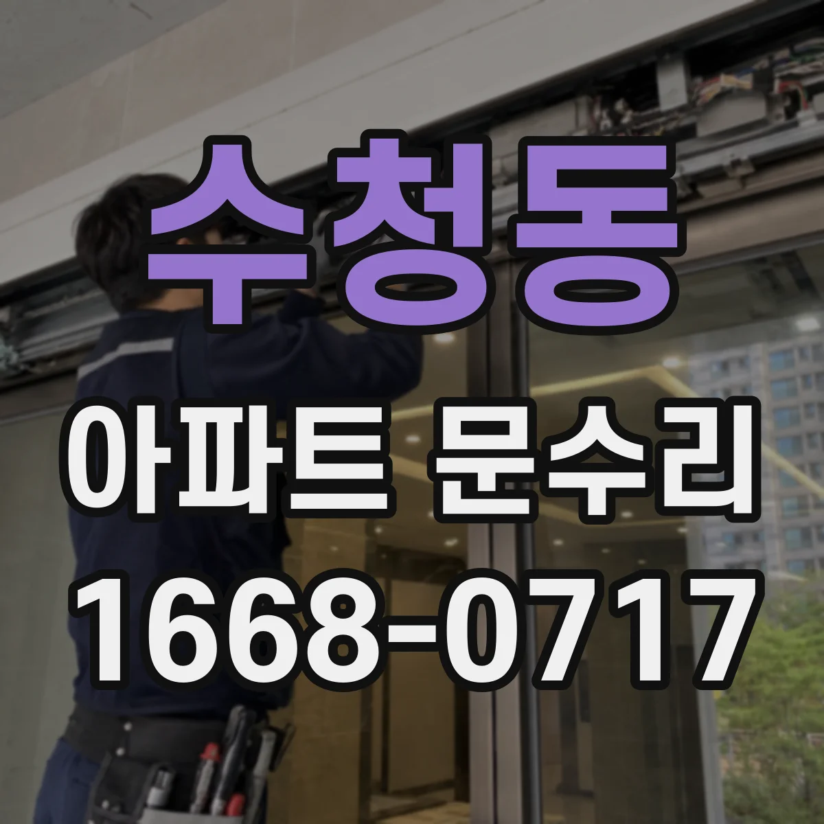 수청동 아파트 문수리