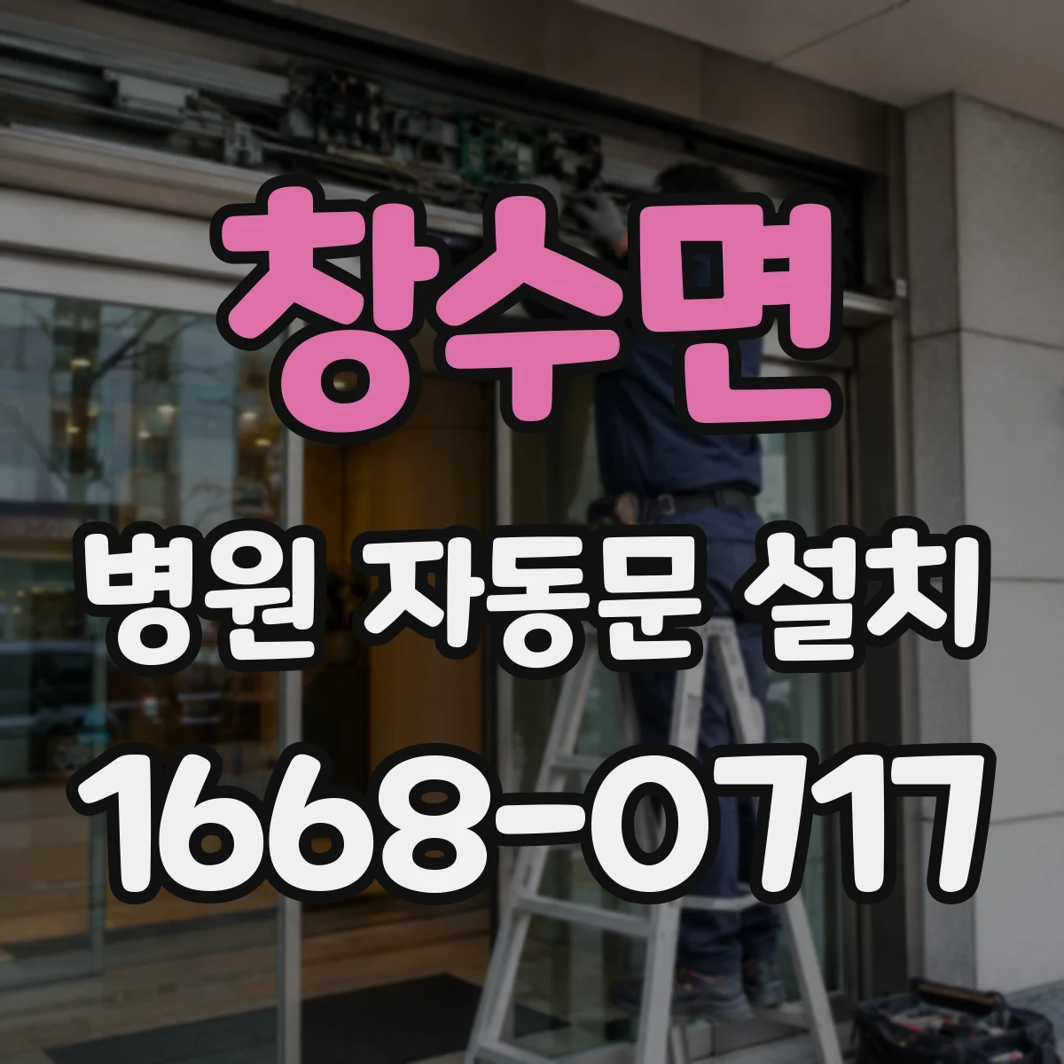 창수면 병원 자동문 설치