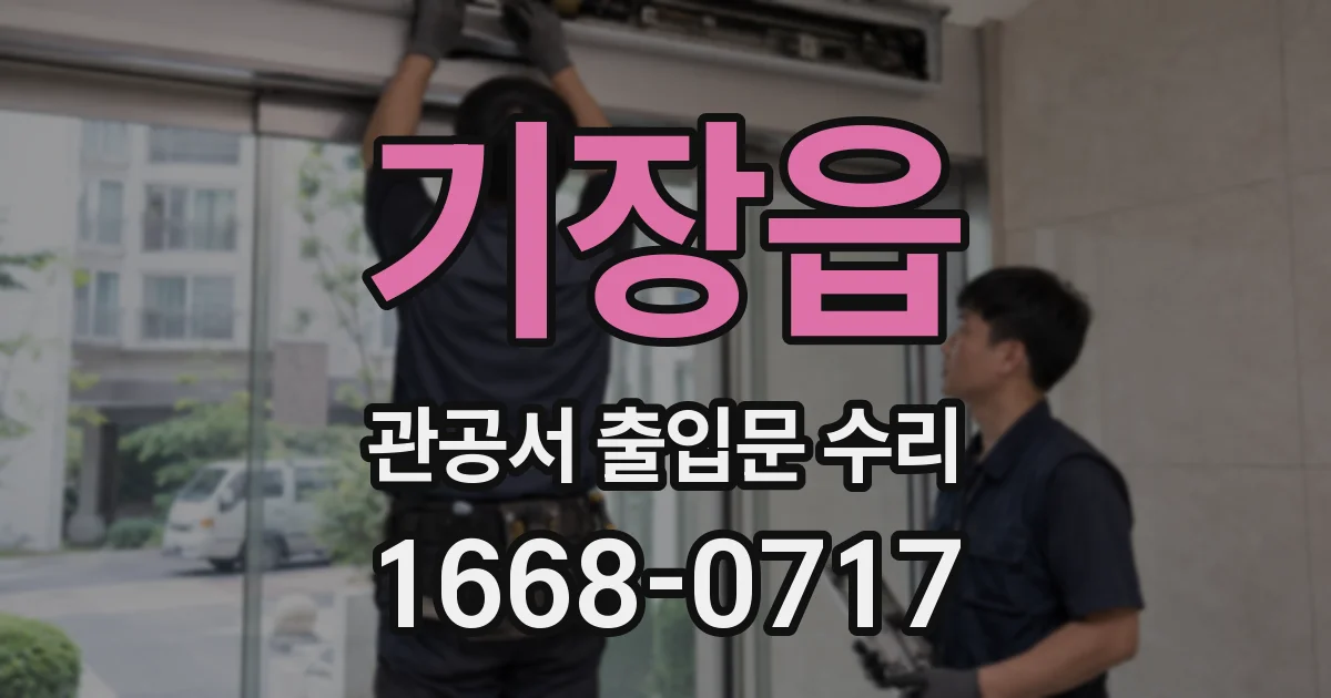 기장읍 관공서 출입문 수리