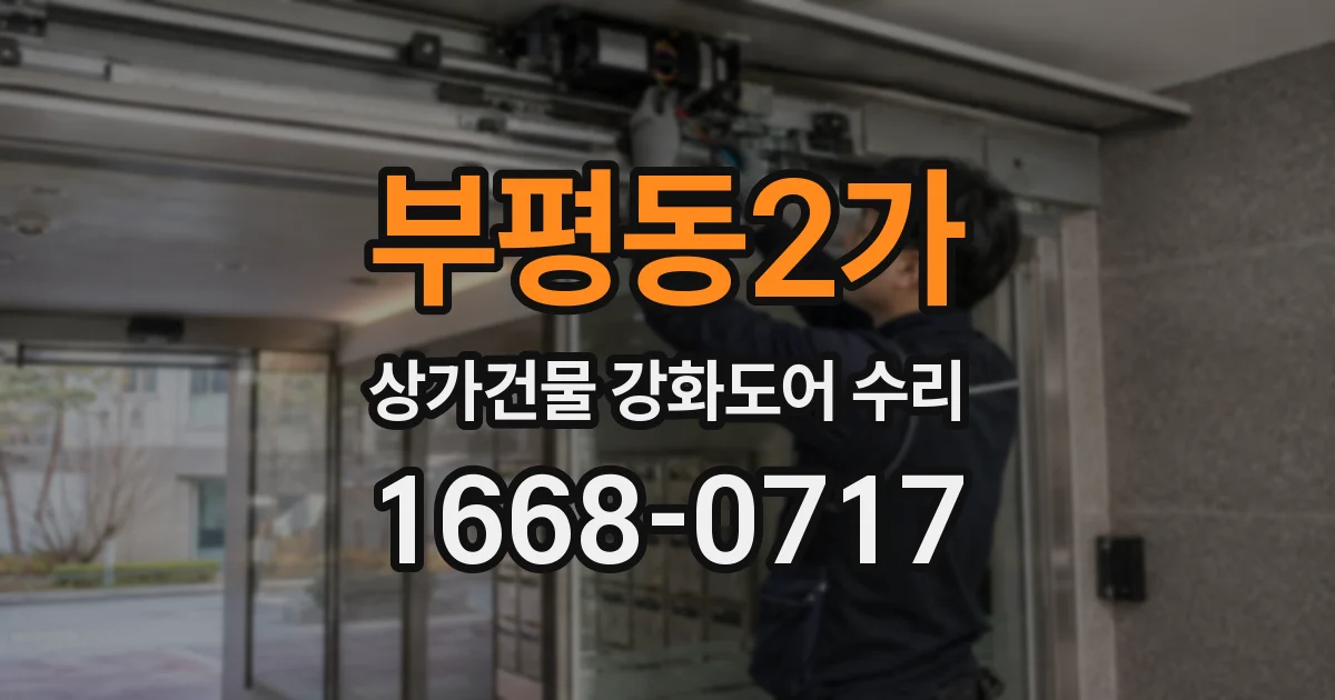 부평동2가 상가건물 강화도어 수리