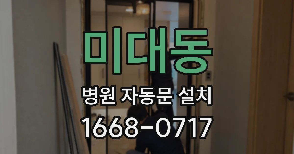 미대동 병원 자동문 설치