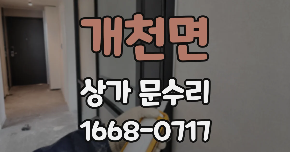 개천면 상가 문수리