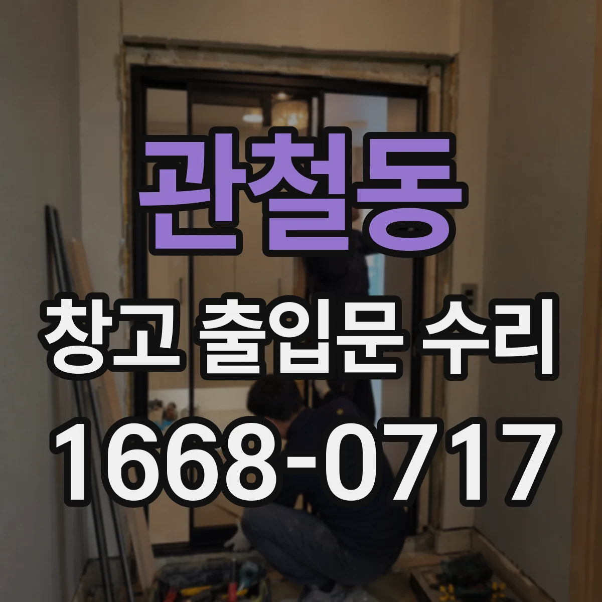 관철동 창고 출입문 수리