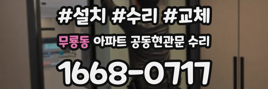 무룡동 아파트 공동현관문 수리