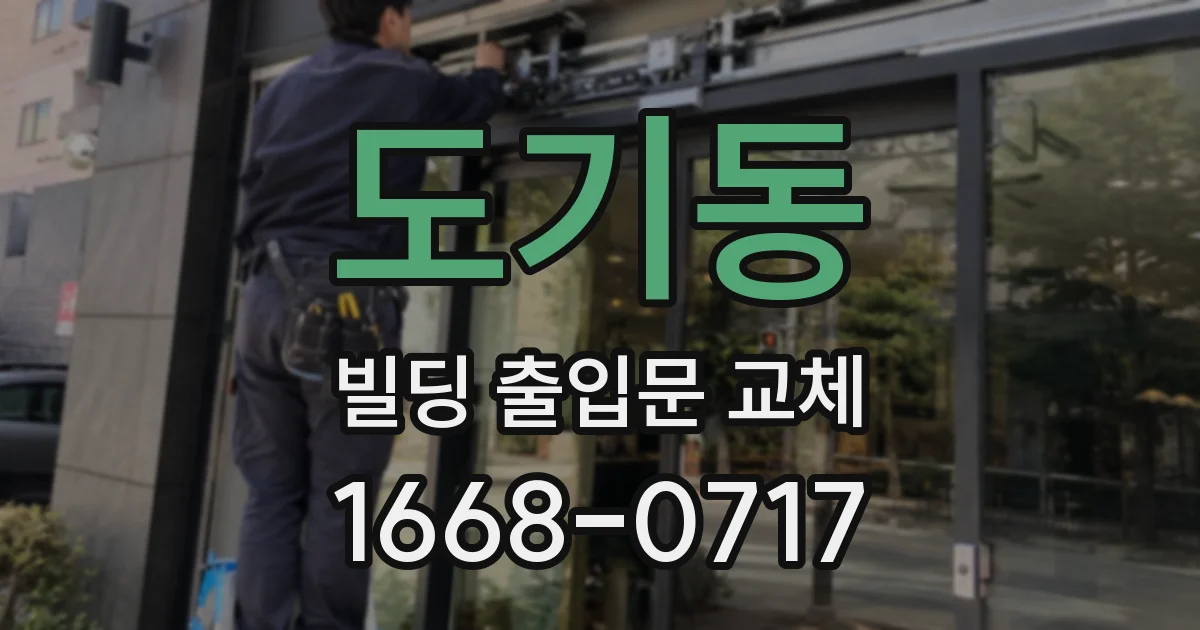 도기동 빌딩 출입문 교체