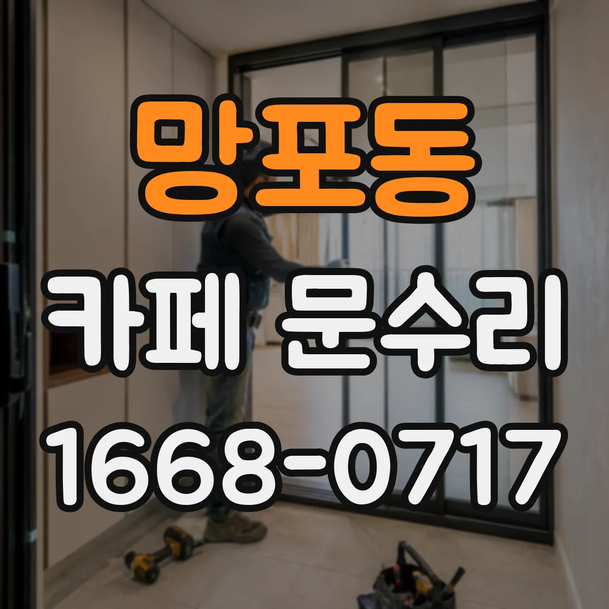 망포동 카페 문수리