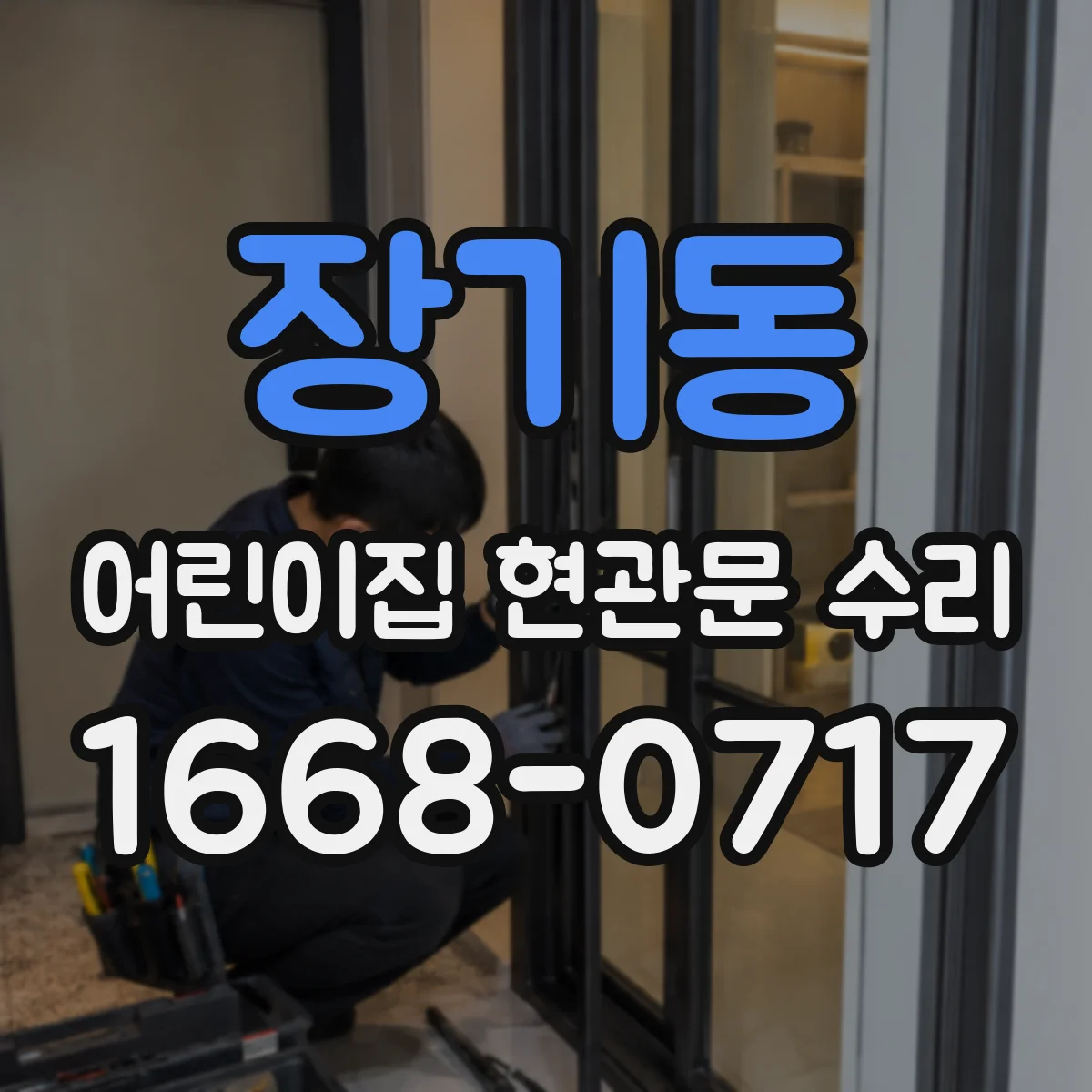 장기동 어린이집 현관문 수리