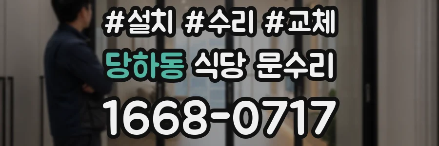 당하동 식당 문수리