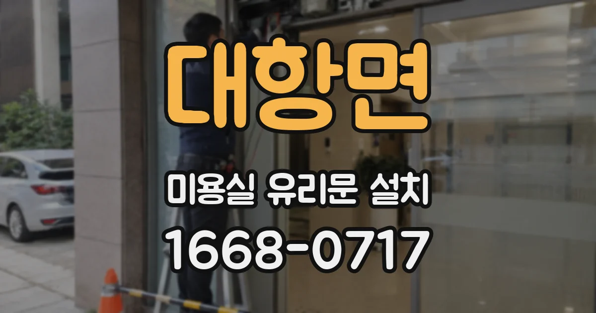 대항면 미용실 유리문 설치