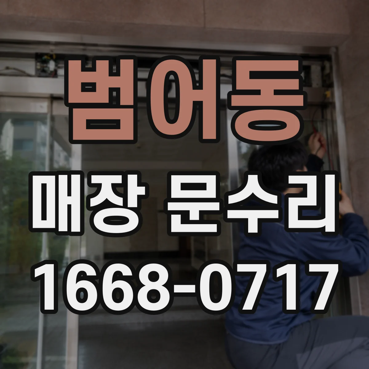 범어동 매장 문수리