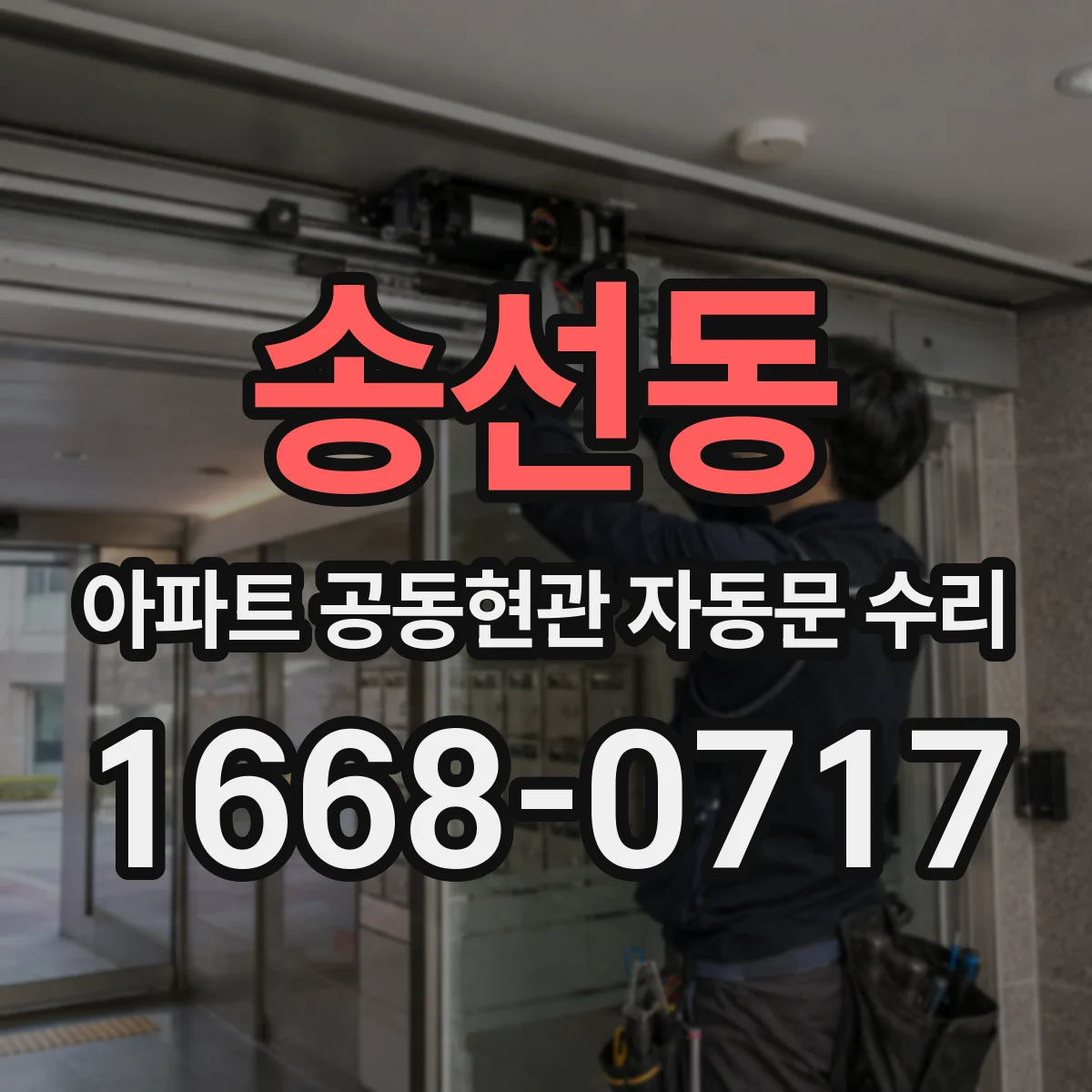 송선동 아파트 공동현관 자동문 수리