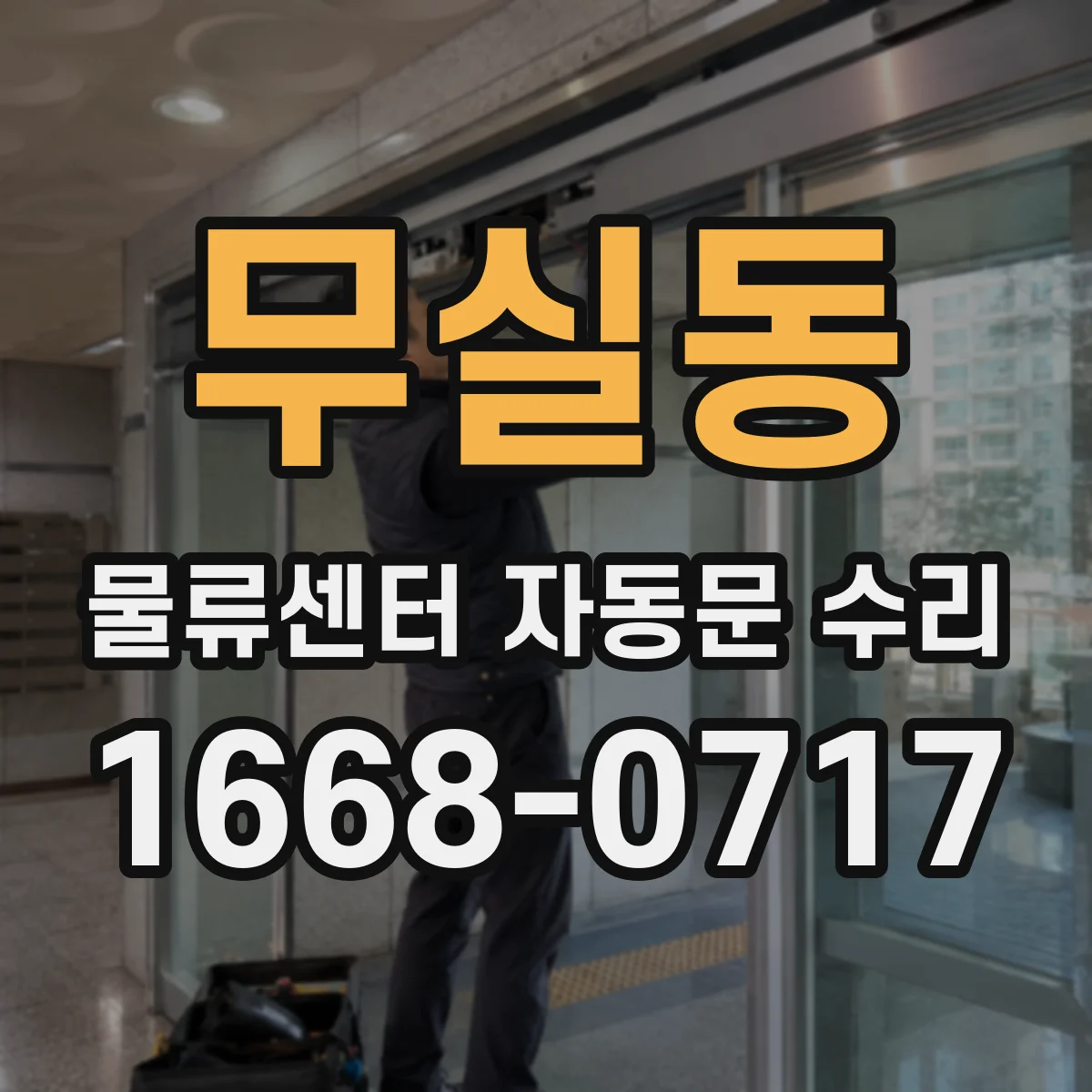 무실동 물류센터 자동문 수리