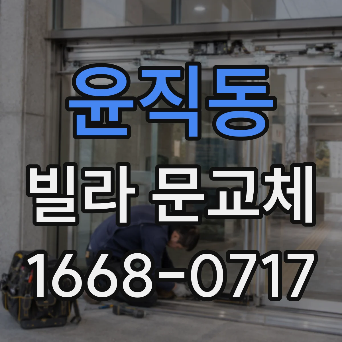 윤직동 빌라 문교체