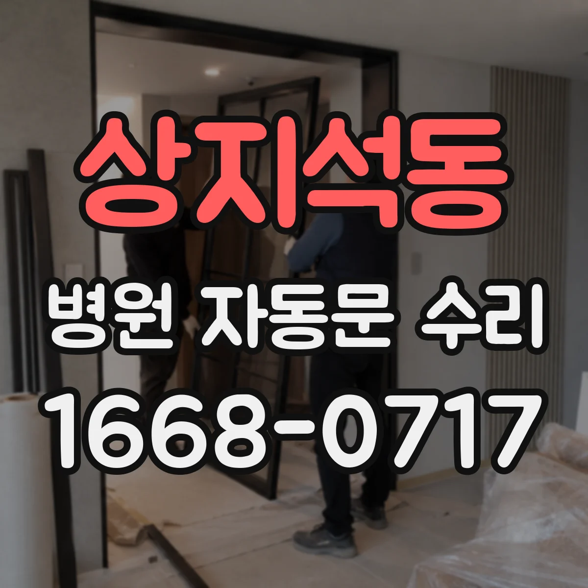 상지석동 병원 자동문 수리