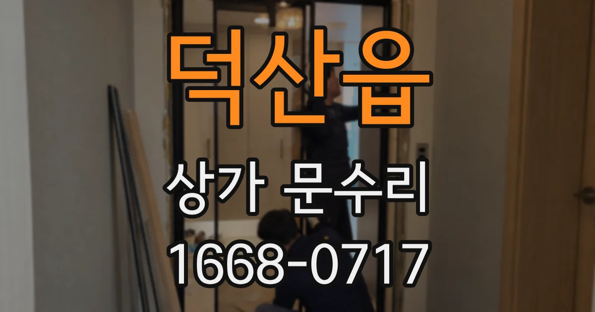 덕산읍 상가 문수리