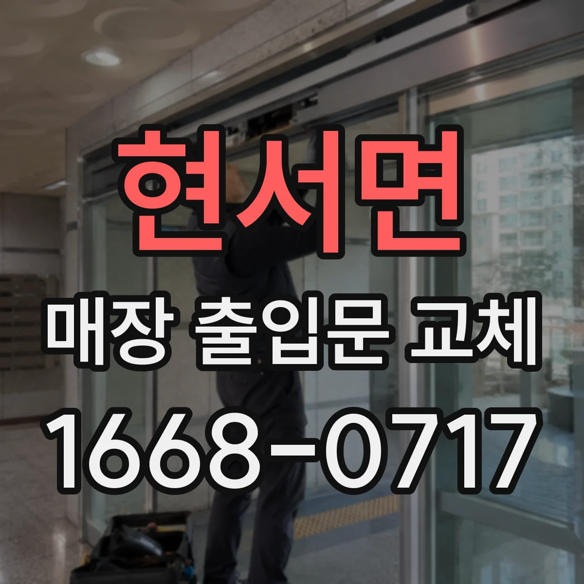 현서면 매장 출입문 교체