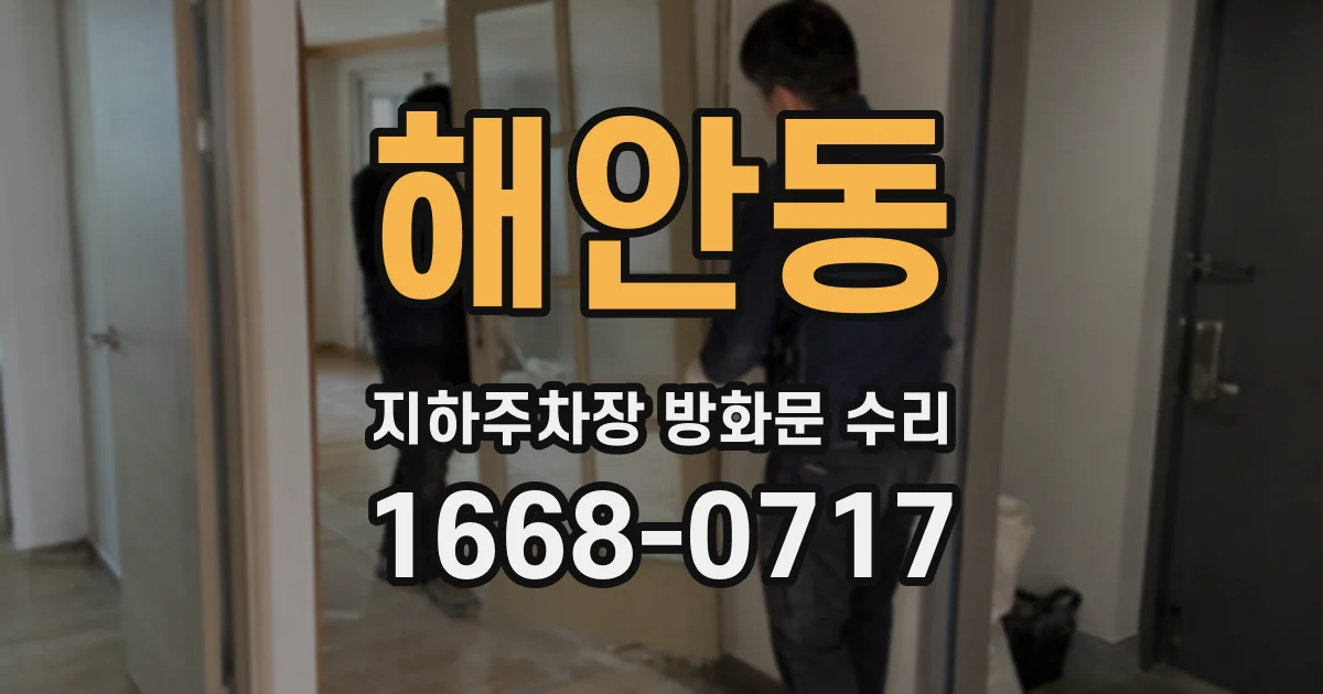 해안동 지하주차장 방화문 수리