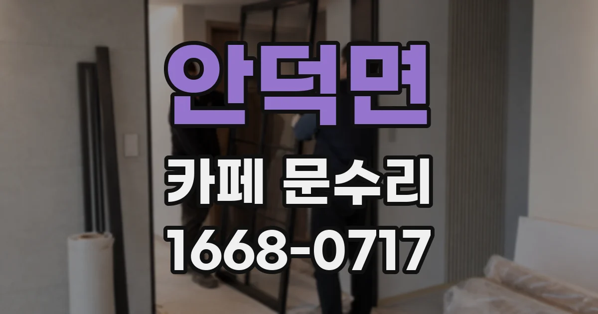 안덕면 카페 문수리