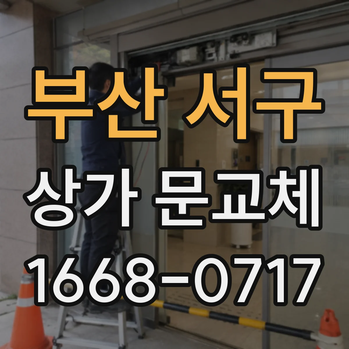 부산 서구 상가 문교체 도난 우려 큰 파손문 즉시 교체