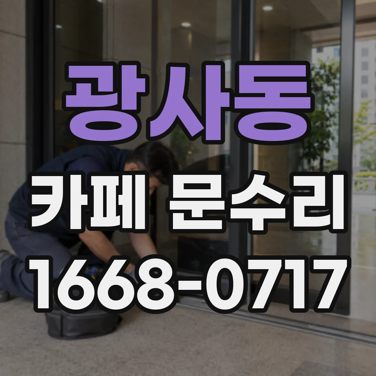 광사동 카페 문수리