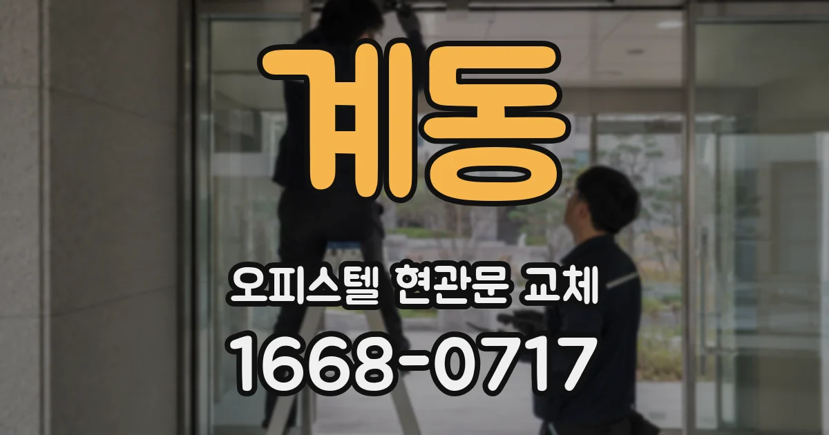 계동 오피스텔 현관문 교체