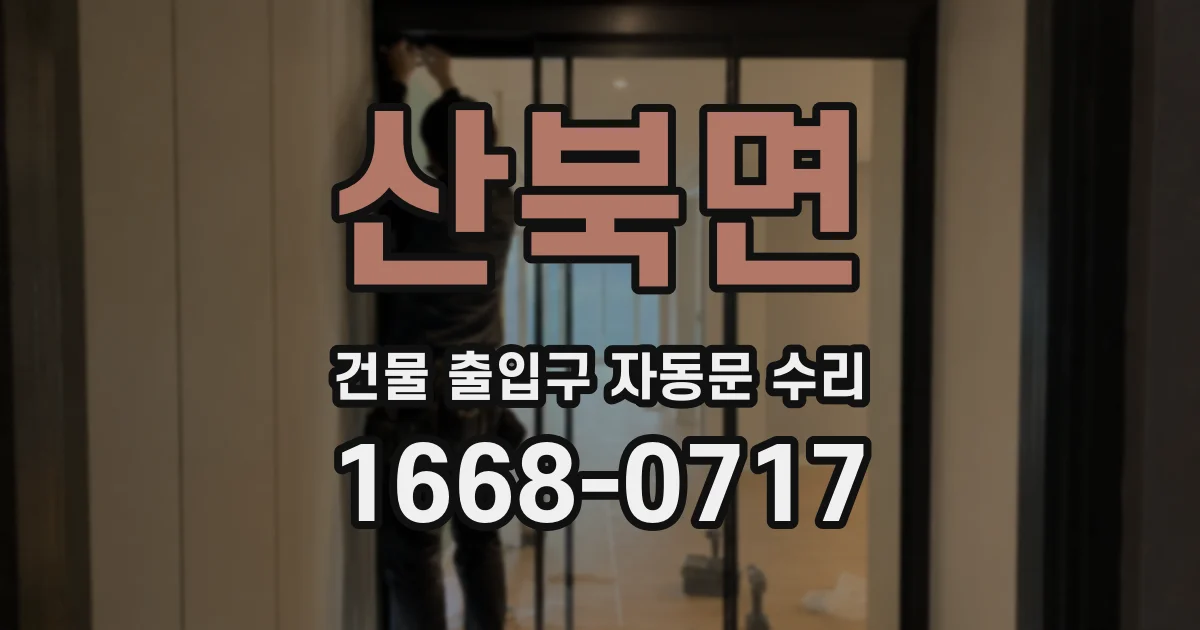산북면 건물 출입구 자동문 수리
