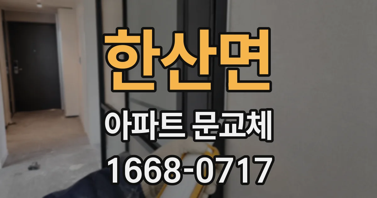 한산면 아파트 문교체
