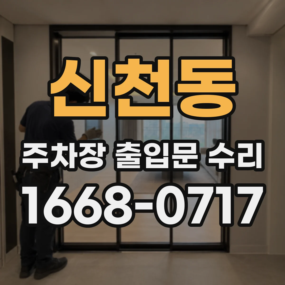 신천동 주차장 출입문 수리
