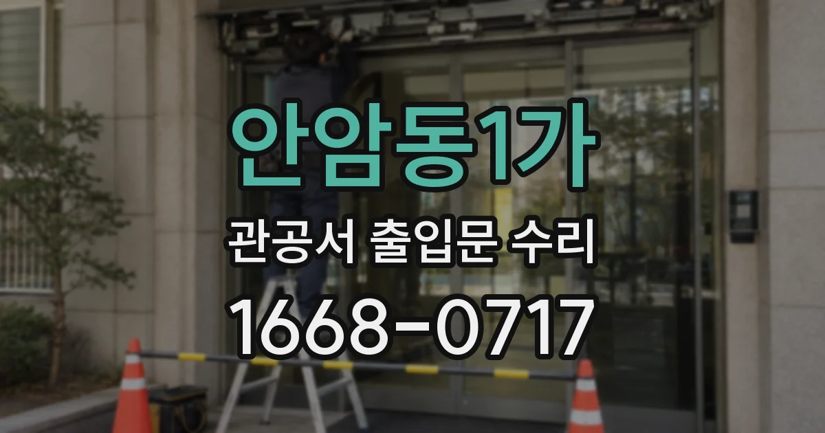 안암동1가 관공서 출입문 수리
