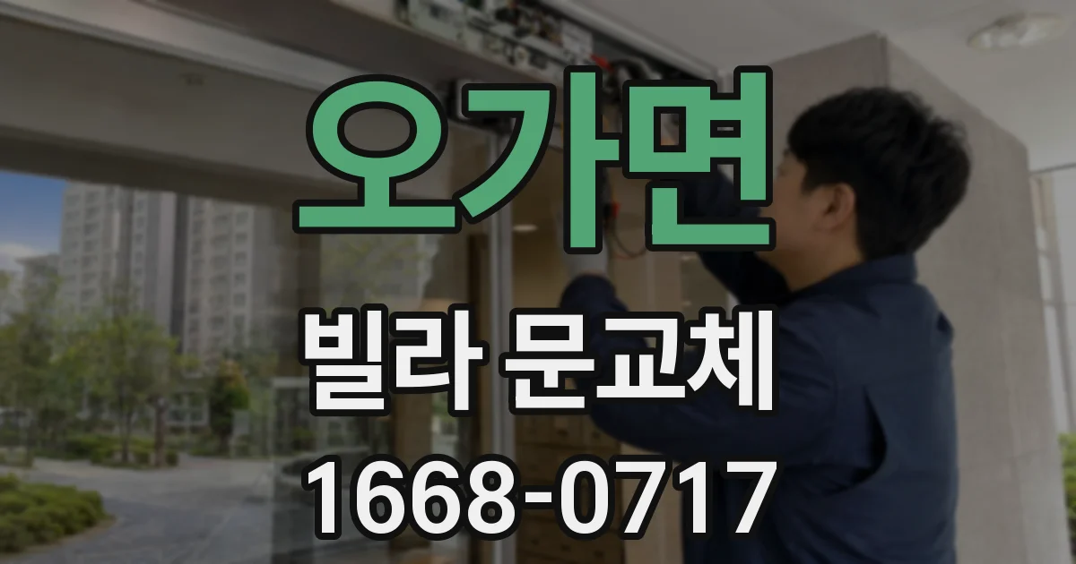 오가면 빌라 문교체