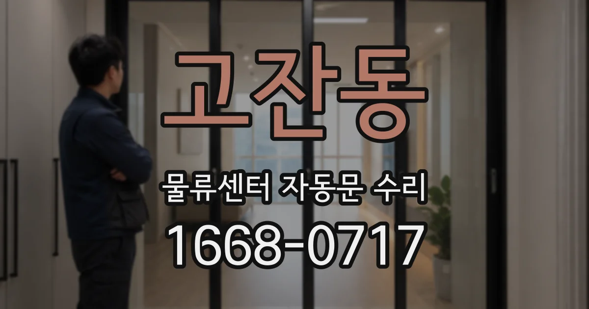 고잔동 물류센터 자동문 수리