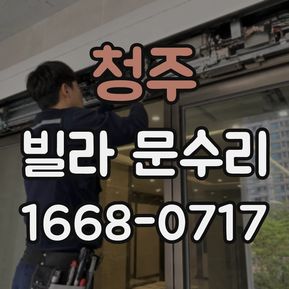 청주 빌라 문수리 문 닫을 때 덜컥 소리 방지 보수 방법