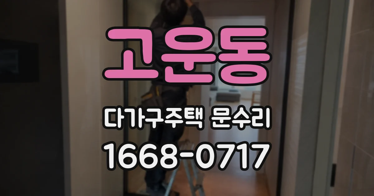 고운동 다가구주택 문수리