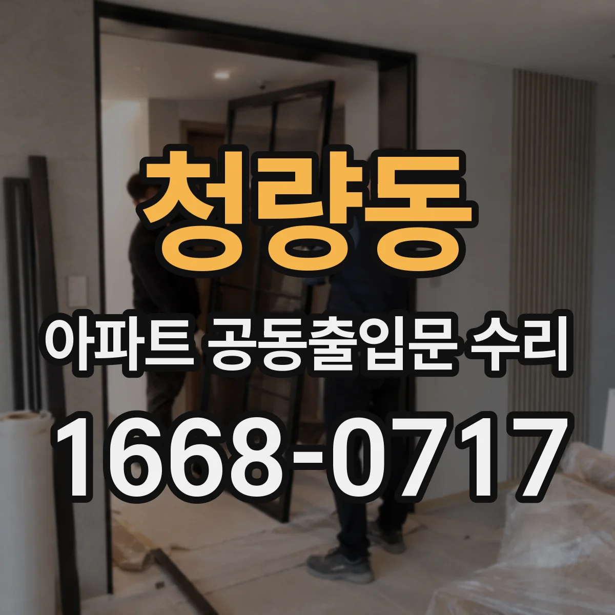 청량동 아파트 공동출입문 수리