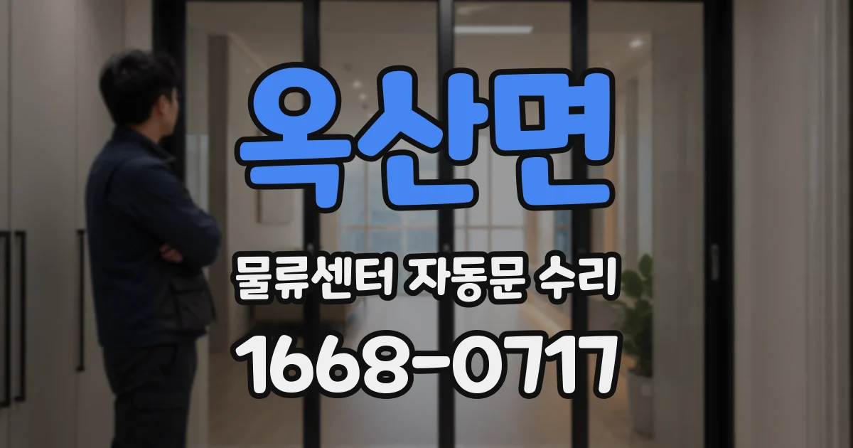 옥산면 물류센터 자동문 수리