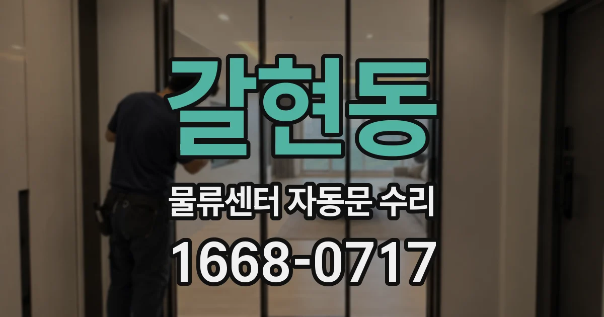 갈현동 물류센터 자동문 수리