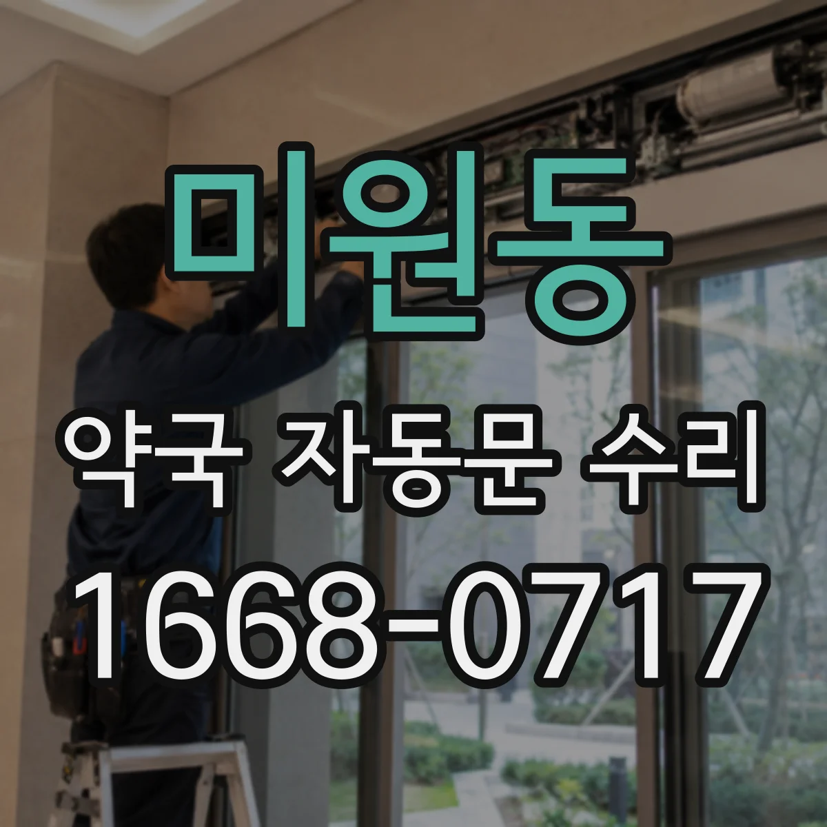 미원동 약국 자동문 수리