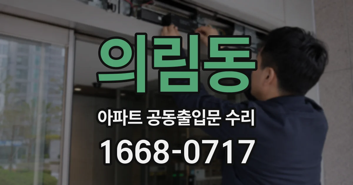 의림동 아파트 공동출입문 수리