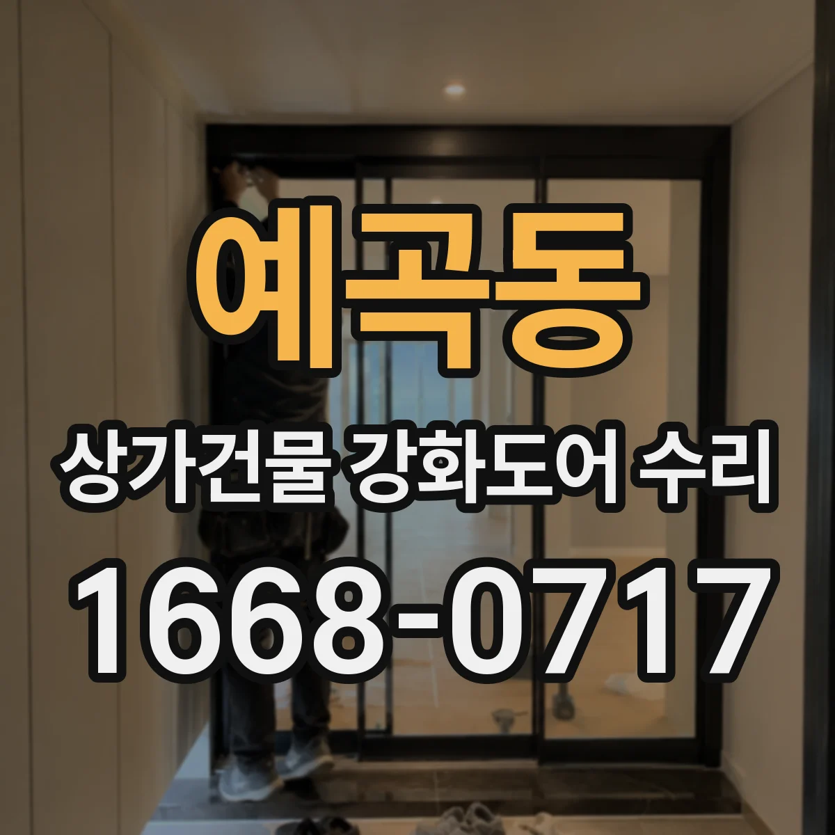 예곡동 상가건물 강화도어 수리