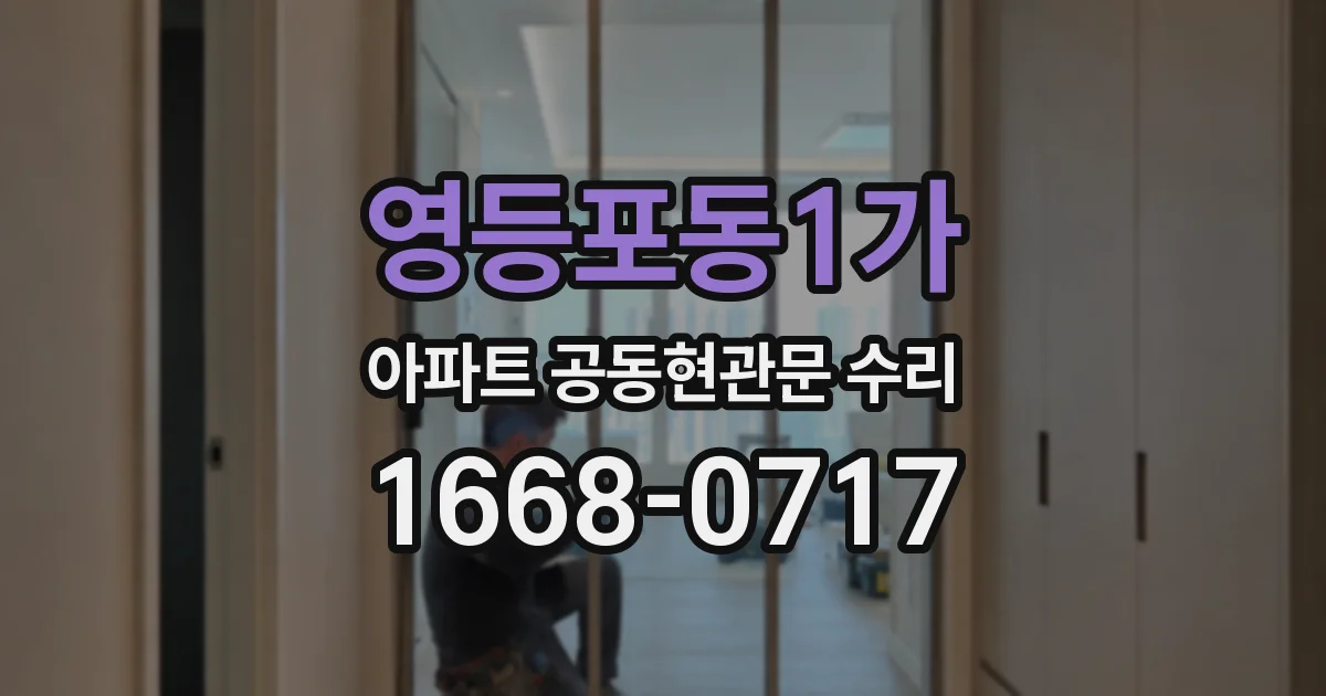 영등포동1가 아파트 공동현관문 수리