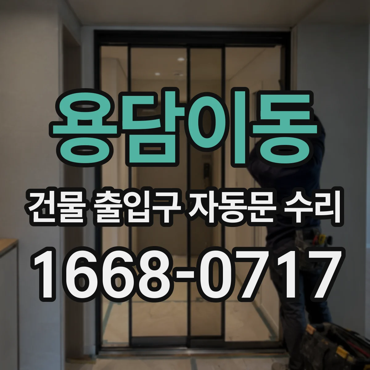 용담이동 건물 출입구 자동문 수리