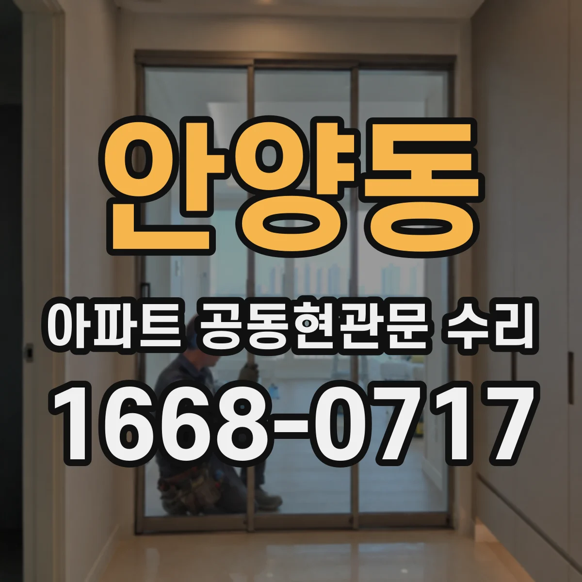 안양동 아파트 공동현관문 수리