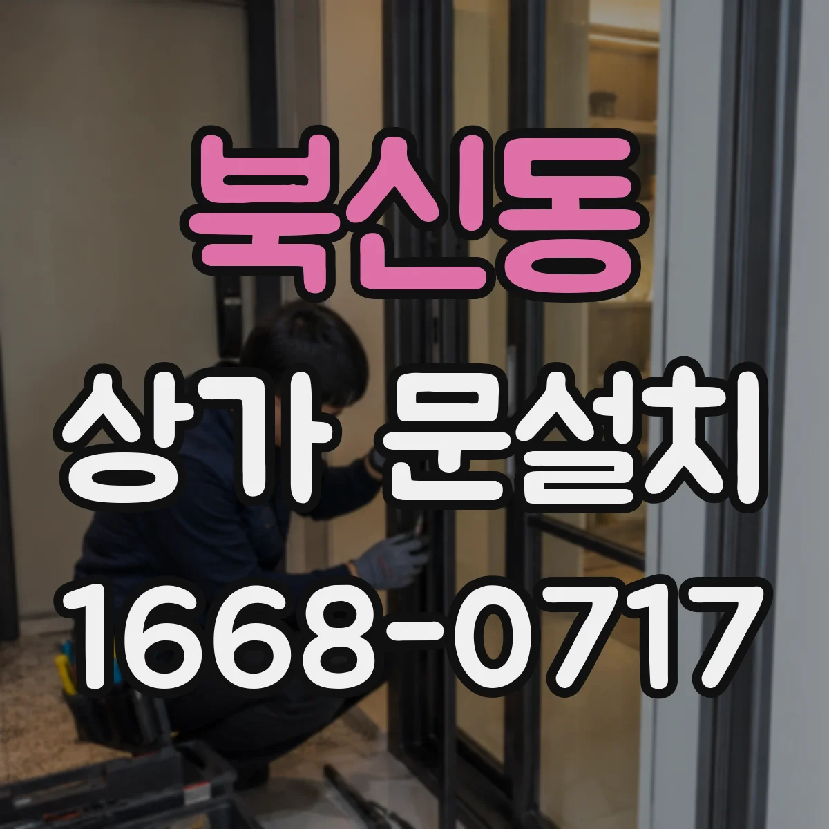 북신동 상가 문설치