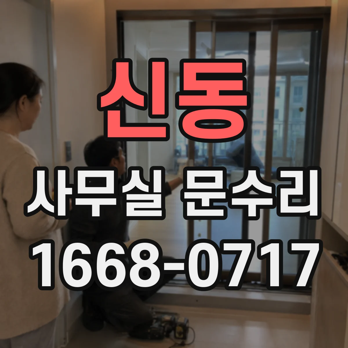 신동 사무실 문수리
