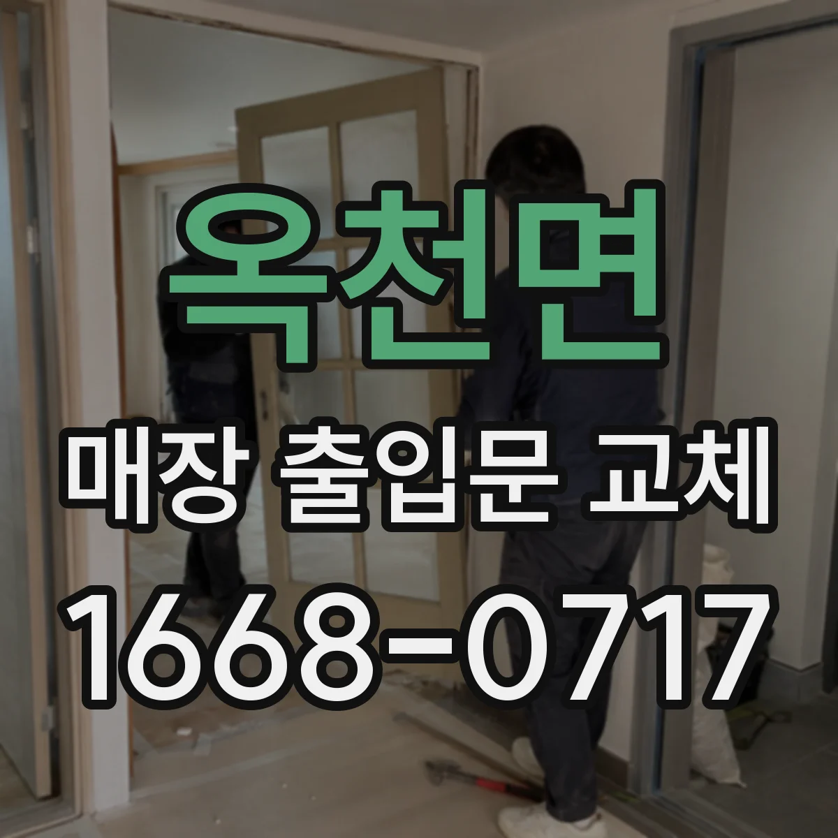 옥천면 매장 출입문 교체